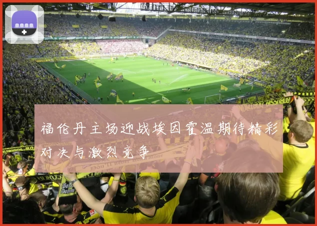 福伦丹主场迎战埃因霍温期待精彩对决与激烈竞争