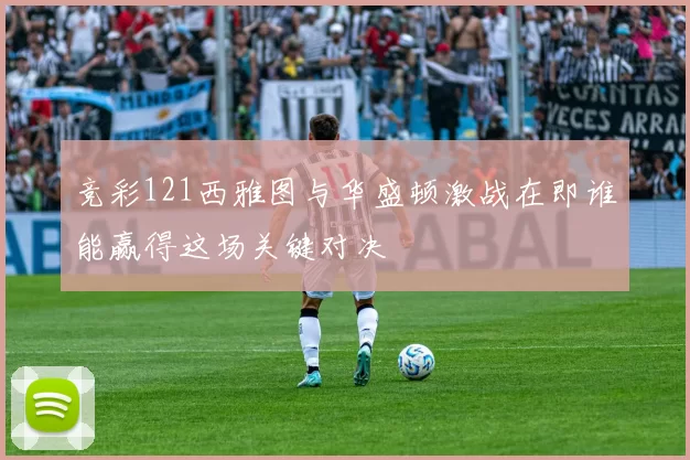 竞彩121西雅图与华盛顿激战在即谁能赢得这场关键对决