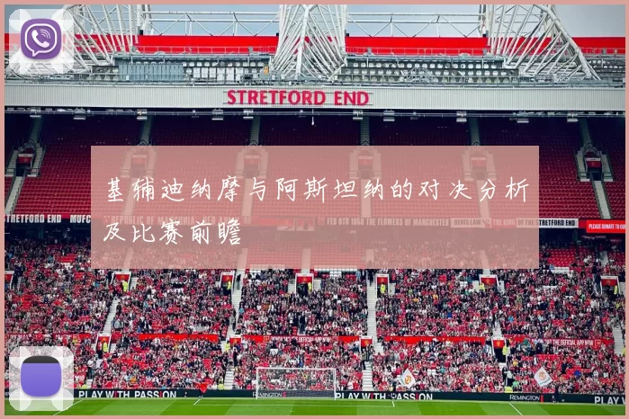 基辅迪纳摩与阿斯坦纳的对决分析及比赛前瞻