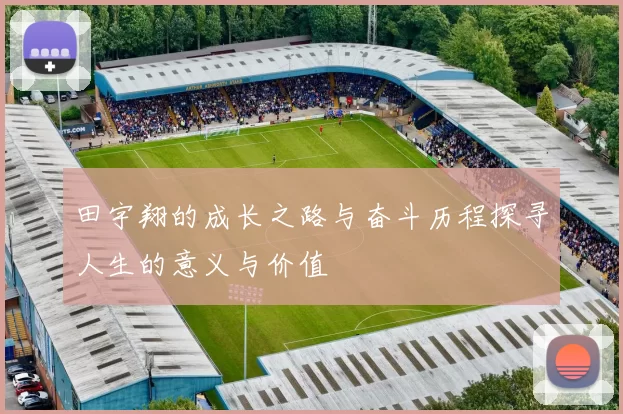 田宇翔的成长之路与奋斗历程探寻人生的意义与价值